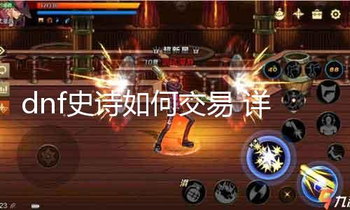 dnf史诗如何生意业务 详解dnf史诗生意业务攻略