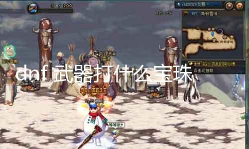 dnf 兵器打什么宝珠 最新的宝珠选择指南