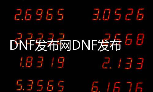 DNF发布网DNF发布网sf