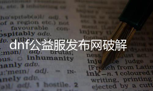dnf公益服发布网破解金币要领分享,如何快速获取dnf公益服发布网金币
