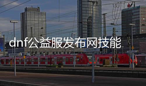 dnf公益服发布网技术代码分享,如何获取dnf公益服发布网技术代码