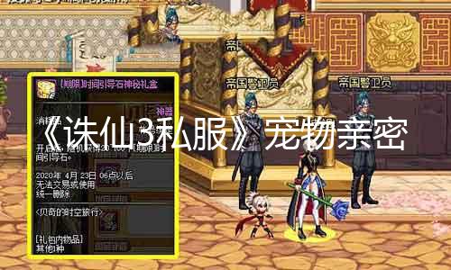 《诛仙3私服》宠物亲密度快速进级称谓荣耀助您圆梦！