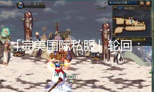 「完美国际私服」循环：穿梭时空，探秘江湖