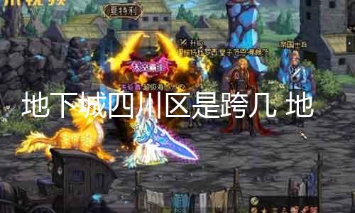 地下城四川区是跨几 地下城四川区超过几多个处事器