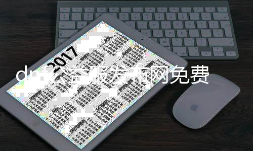 dnf公益服发布网免费刷图帮助（最佳游戏帮助东西推荐）