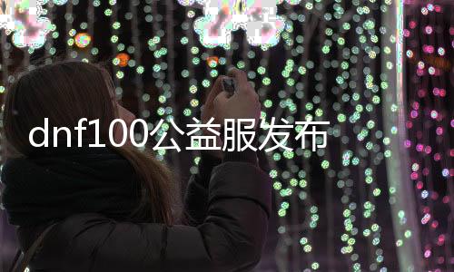 dnf100公益服发布网龙袍天空怎么得到,龙袍天空属性及结果理会