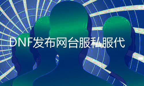 DNF发布网台服私服代码获取东西（DNF发布网台服单机gm代码）