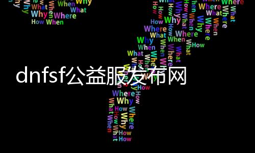 dnfsf公益服发布网帮助过检测助手下载及利用教程