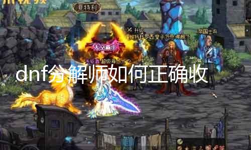 dnf解析师如何正确收摊 履历分享