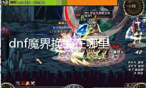 dnf魔界换装在那边 详解dnf魔界换装获取要领
