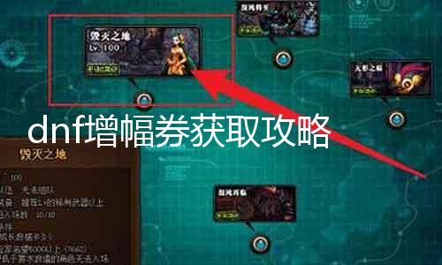 dnf增幅券获取攻略 详解dnf增幅券获取要领
