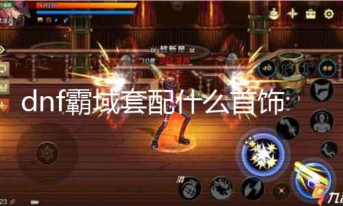 dnf霸域套配什么首饰 把握最新的配装攻略