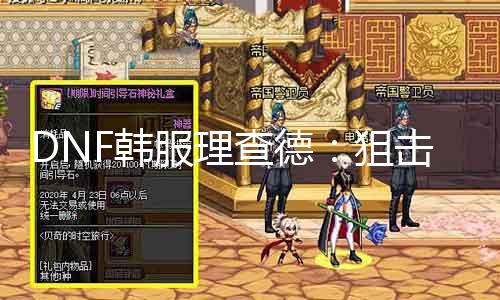 DNF韩服理查德：偷袭BOSS成神话！