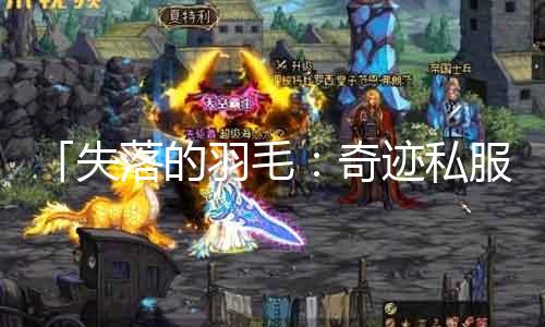 「失落的羽毛：古迹私服那边掉？如何得到？」