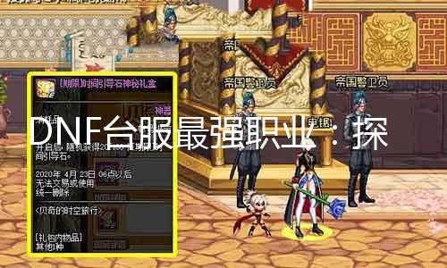 DNF台服最强职业：探秘当前PVEPVP霸主！