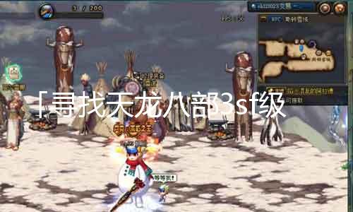 「寻找天龙八部3sf级棉布：建造所在大揭秘」