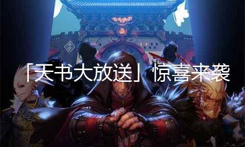 「天书大放送」惊喜来袭,私服元宝只需数百!