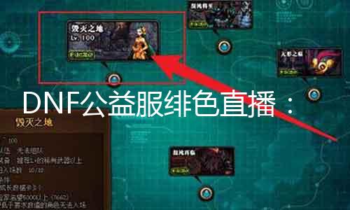 DNF公益服绯色直播：你值得拥有的热血盛宴