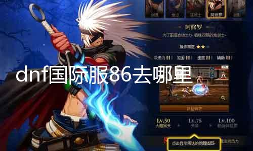dnf国际服86去那边搬砖 攻略分享