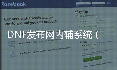 DNF发布网内辅系统（dnf内部帮助什么意思）