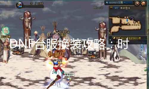 DNF台服换装攻略：时尚外观轻松得到