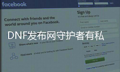 DNF发布网守护者有私服吗(DNF发布网守护者下载地点)