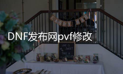 DNF发布网pvf修改打怪履历(DNF发布网台服修改履历)