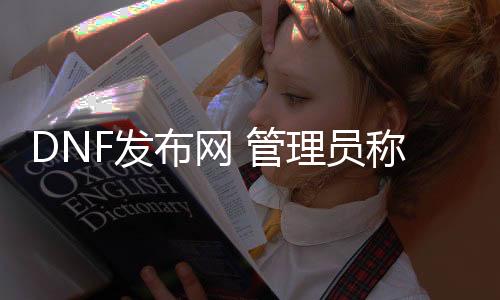 DNF发布网 打点员称谓（DNF发布网打点员发一件装备给我）