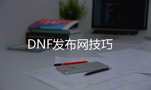 DNF发布网能力