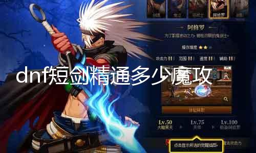 dnf短剑能干几多魔攻 探究短剑在DNF中的魔攻属性