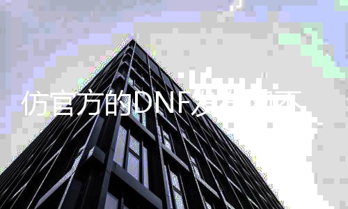 仿官方的DNF发布网不要失常