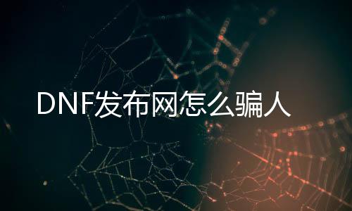 DNF发布网怎么哄人