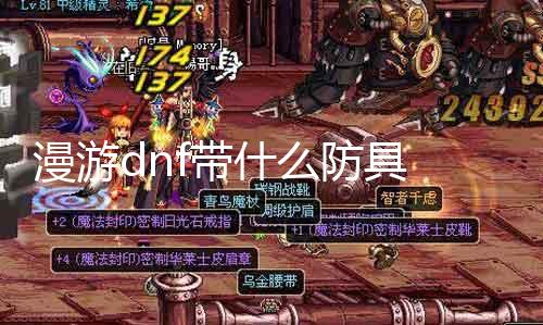 周游dnf带什么防具 玩家必备的防具推荐