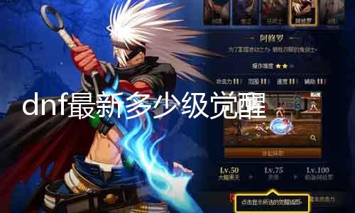 dnf最新几多级觉醒 全面理会DNF最新版本的觉醒品级