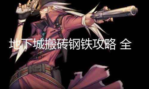 地下城搬砖钢铁攻略 全图必备攻略