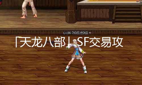 「天龙八部」SF生意业务攻略：交易能力安详留意