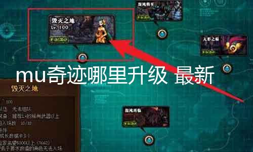 mu古迹那边进级 最新版本更新内容先容