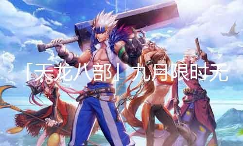 「天龙八部」九月限时无CD多副本开启！