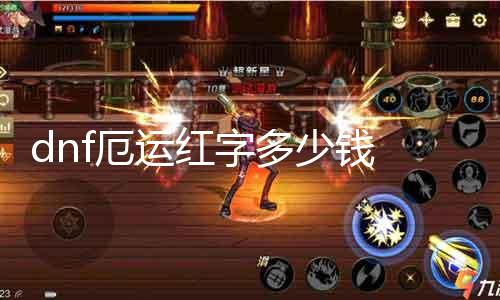 dnf恶运红字几多钱 相识DNF恶运红字价值及获取方法
