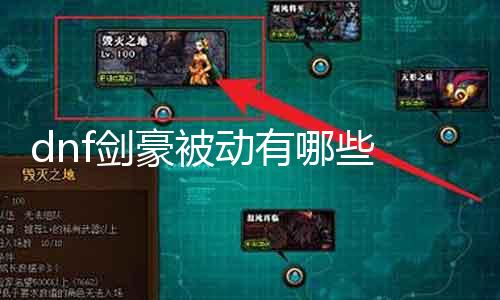 dnf剑豪被动有哪些 剑豪被动技术详解