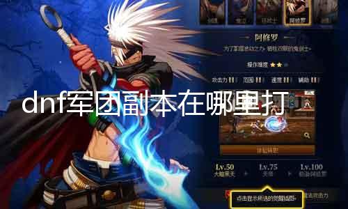 dnf军团副本在那边打开 摸索dnf军团副本进口