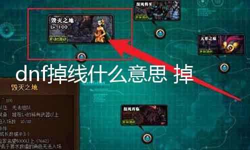 dnf掉线什么意思 掉线原因及办理要领