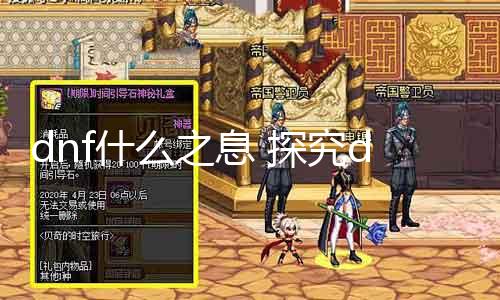 dnf什么之息 探究dnf游戏中的神秘元素之息
