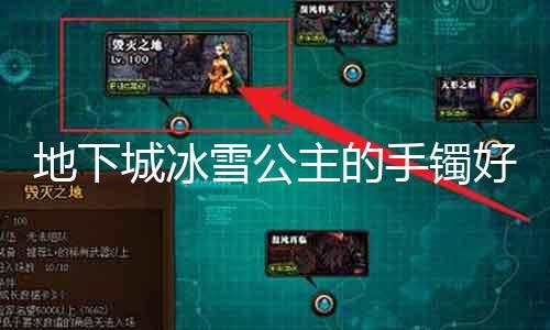 地下城冰雪公主的手镯好吗 产物评测和购置指南