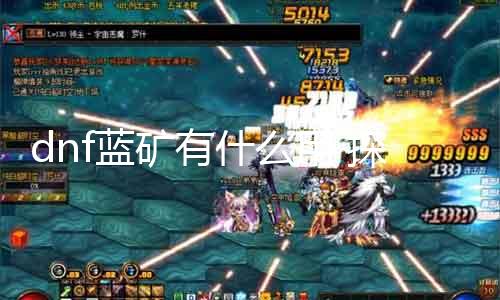 dnf蓝矿有什么用 探究蓝矿在DNF游戏中的浸染