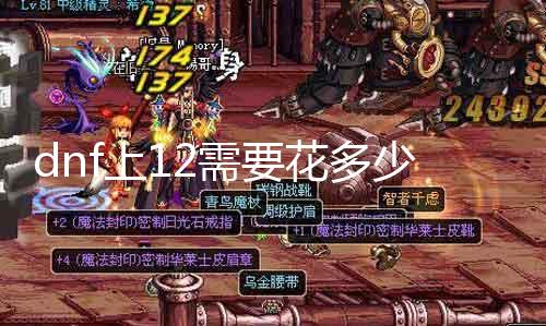 dnf上12需要花几多钱 具体阐明dnf12的充值用度