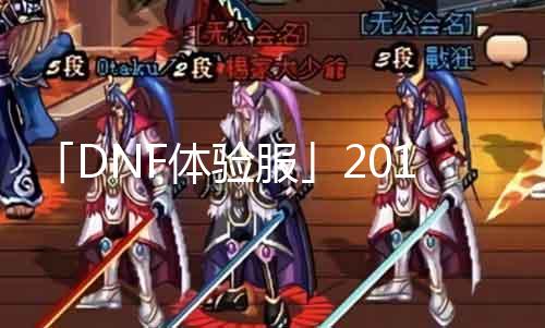 「DNF体验服」2017职业PK大盘货！战士成神秒杀BOSS，剑魂翻转逆袭！