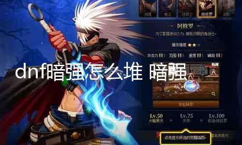 dnf暗强怎么堆 暗强装备及技术搭配指南