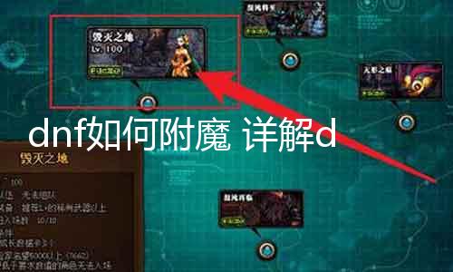 dnf如何附魔 详解dnf装备附魔的要领和能力