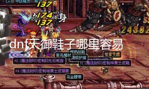 dnf天御鞋子那边容易出 探究dnf天御鞋子的掉落位置